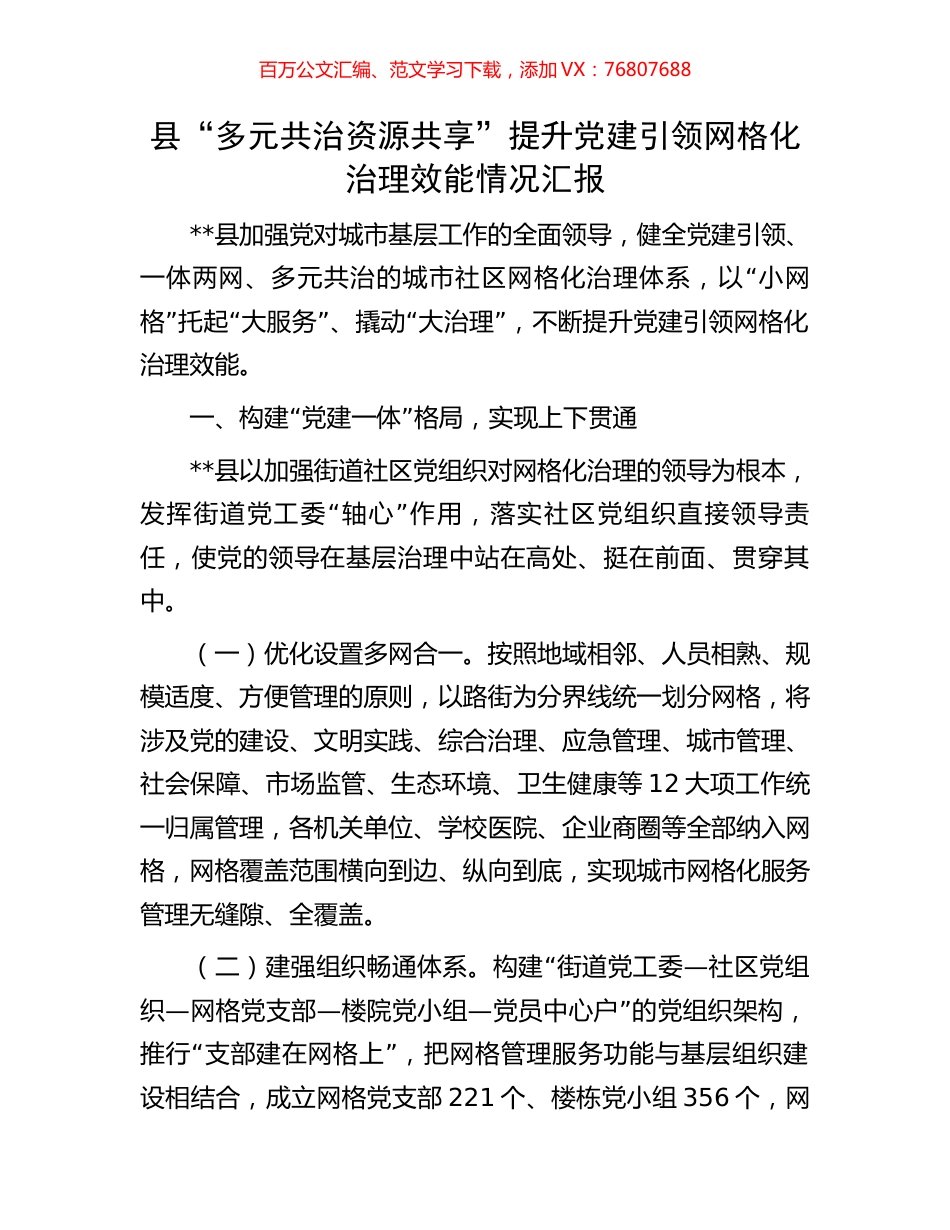 县“多元共治资源共享”提升党建引领网格化治理效能情况汇报.docx_第1页