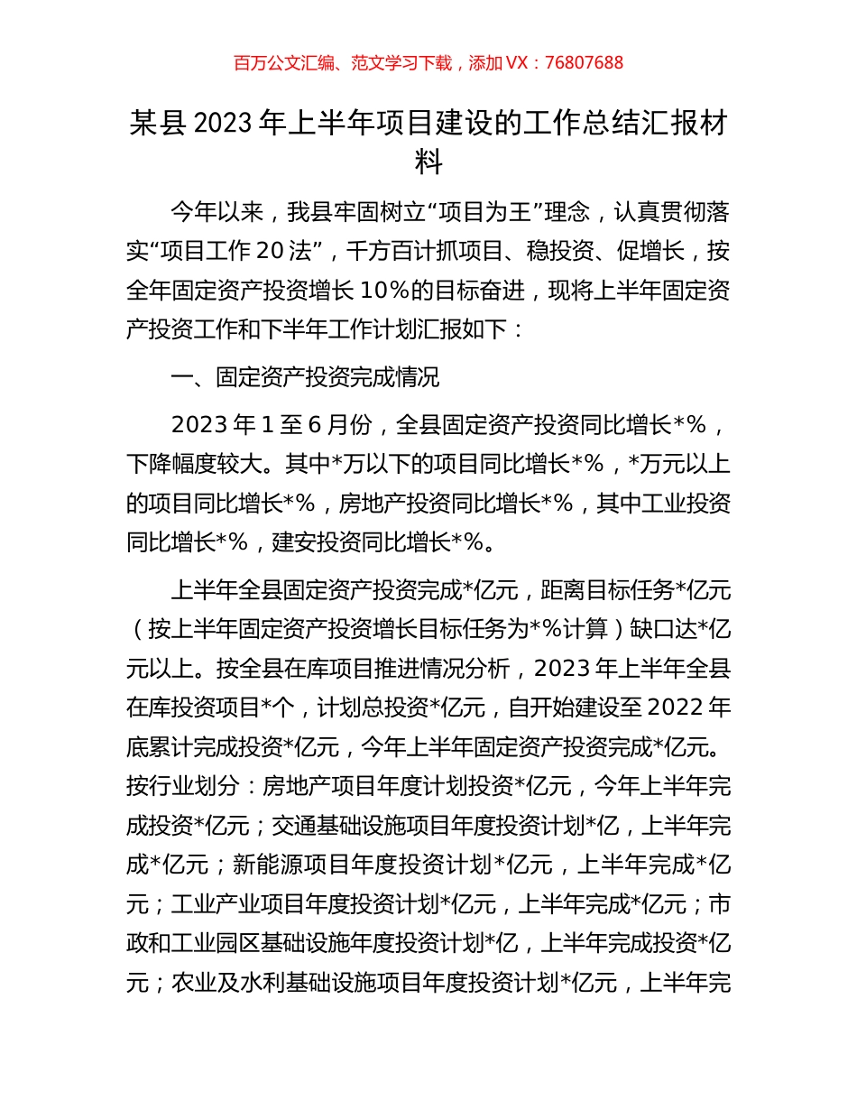 某县2023年上半年项目建设的工作总结汇报材料.docx_第1页