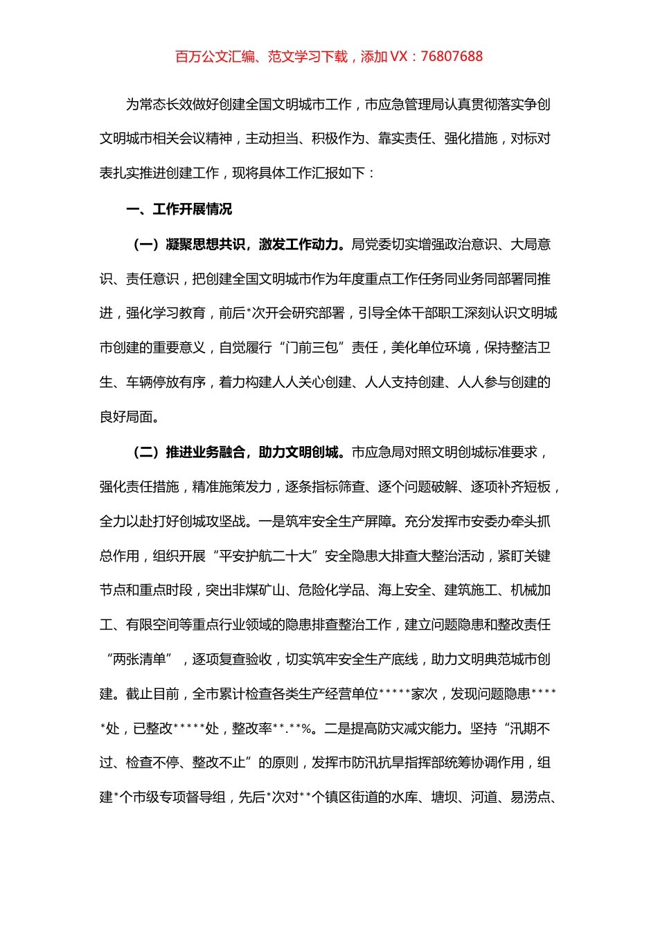 市应急局在创建全国文明城市指挥部第二次调度会议上的汇报.docx_第1页