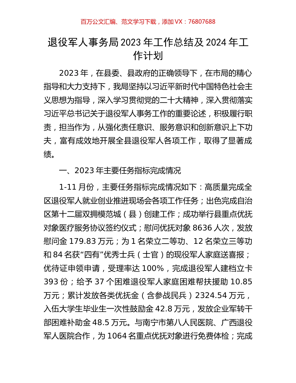 退役军人事务局2023年工作总结及2024年工作计划.docx_第1页