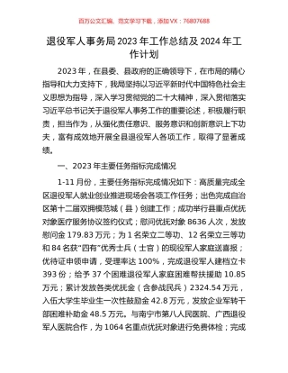 退役军人事务局2023年工作总结及2024年工作计划.docx