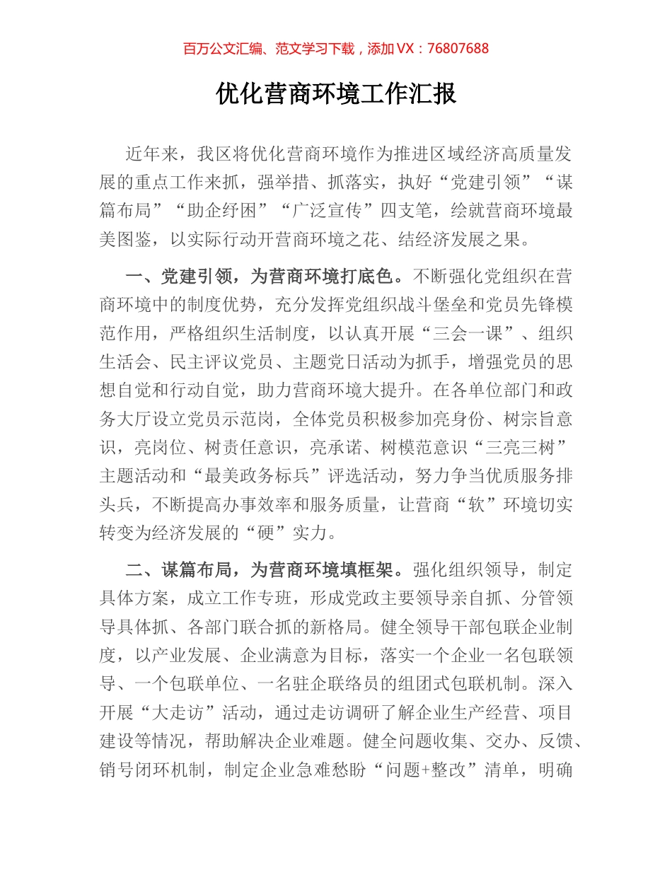 优化营商环境工作汇报 (3).docx_第1页