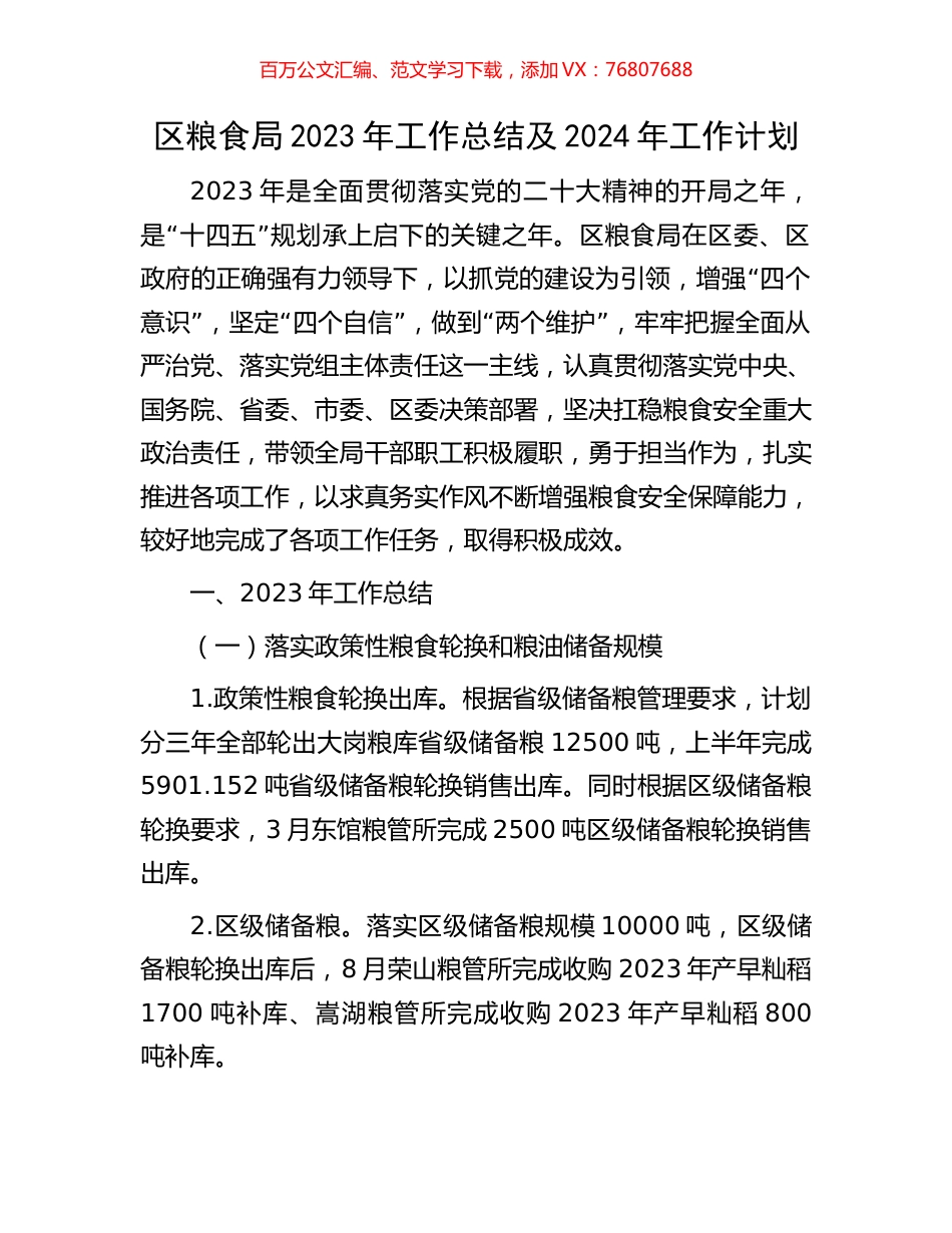 区粮食局2023年工作总结及2024年工作计划.docx_第1页