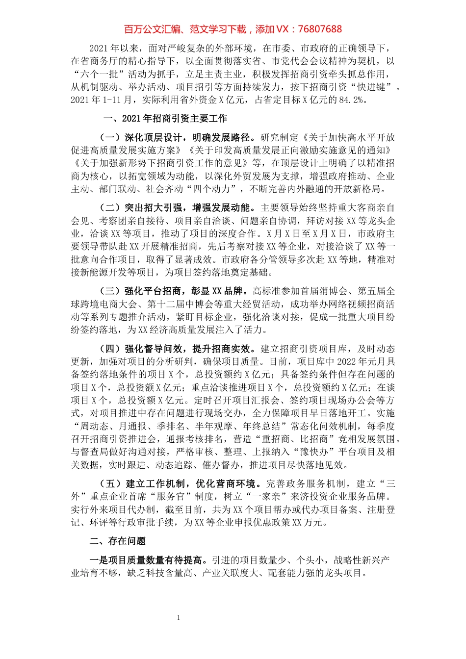 2021年度招商引资工作总结.docx_第1页