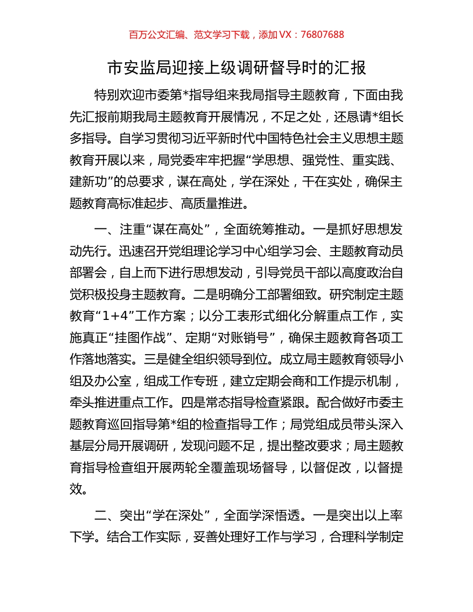 市安监局迎接上级调研督导时的汇报.docx_第1页