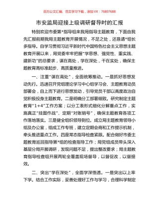 市安监局迎接上级调研督导时的汇报.docx