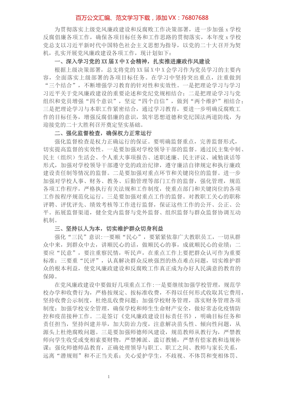 学校2022年度党风廉政建设工作计划.docx_第1页