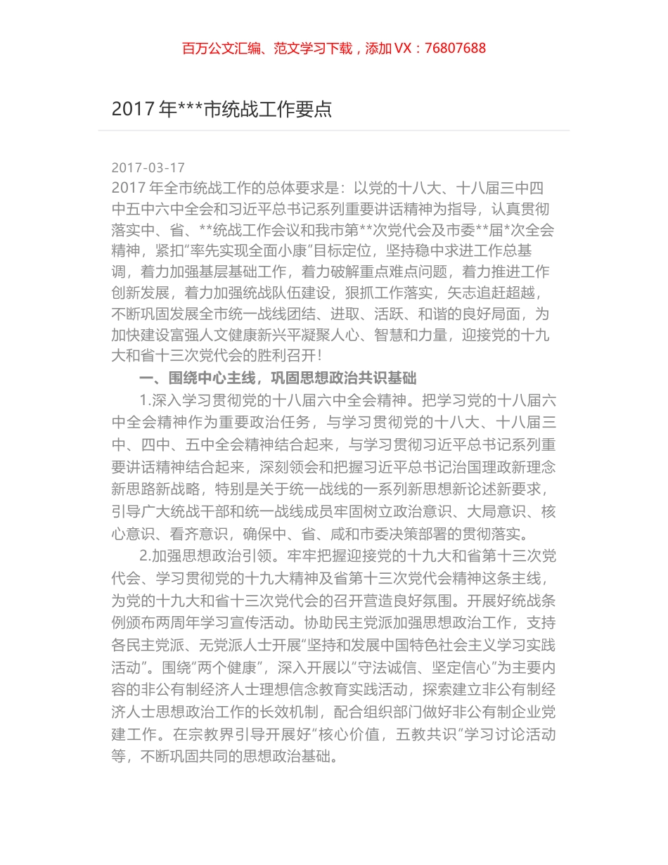 2017年---市统战工作要点.docx_第1页