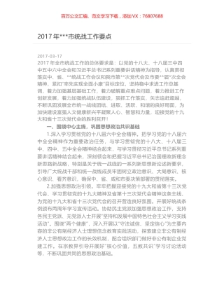 2017年---市统战工作要点.docx