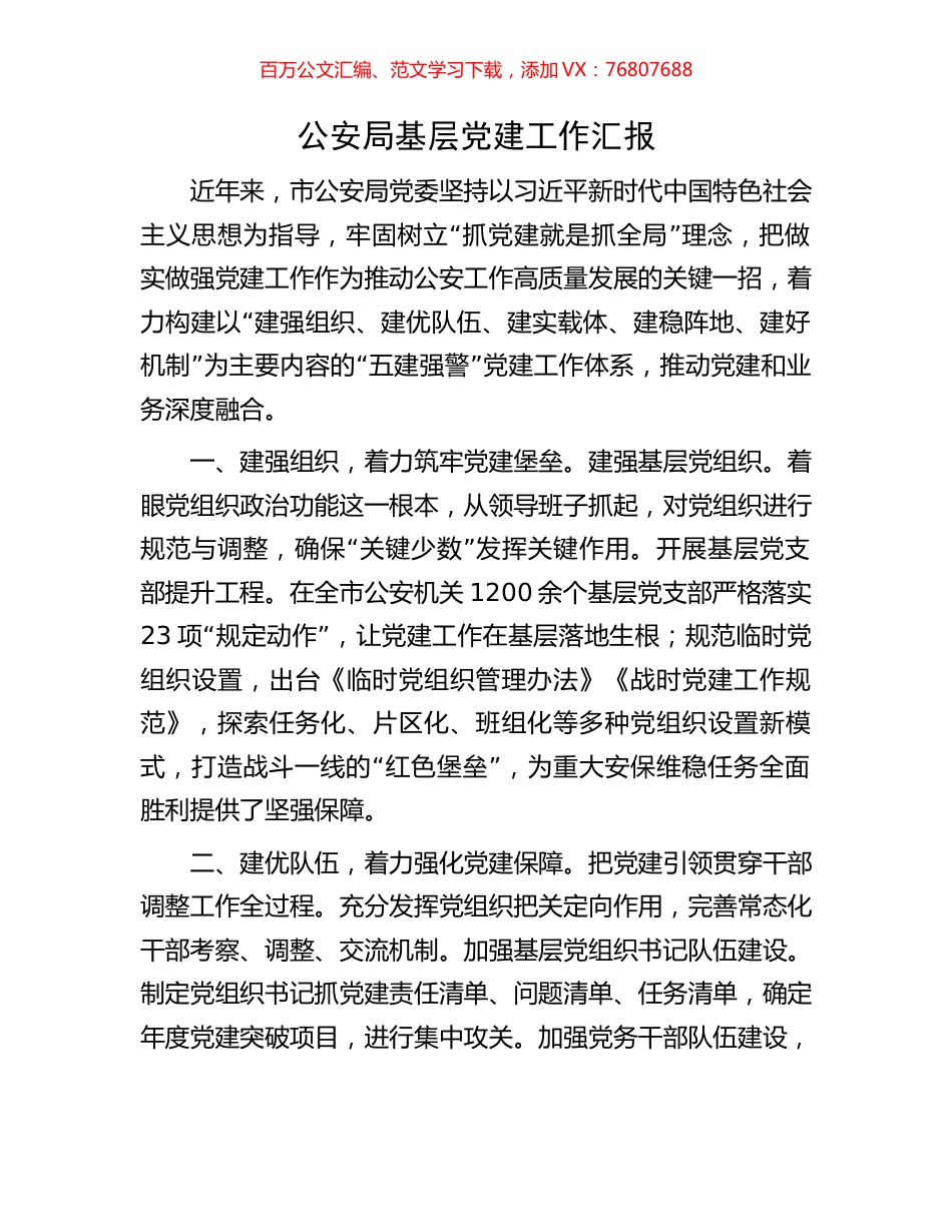 公安局基层党建工作汇报.docx_第1页