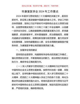市康复医学会2024年工作要点.docx
