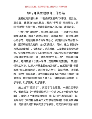 银行开展主题教育工作总结.docx