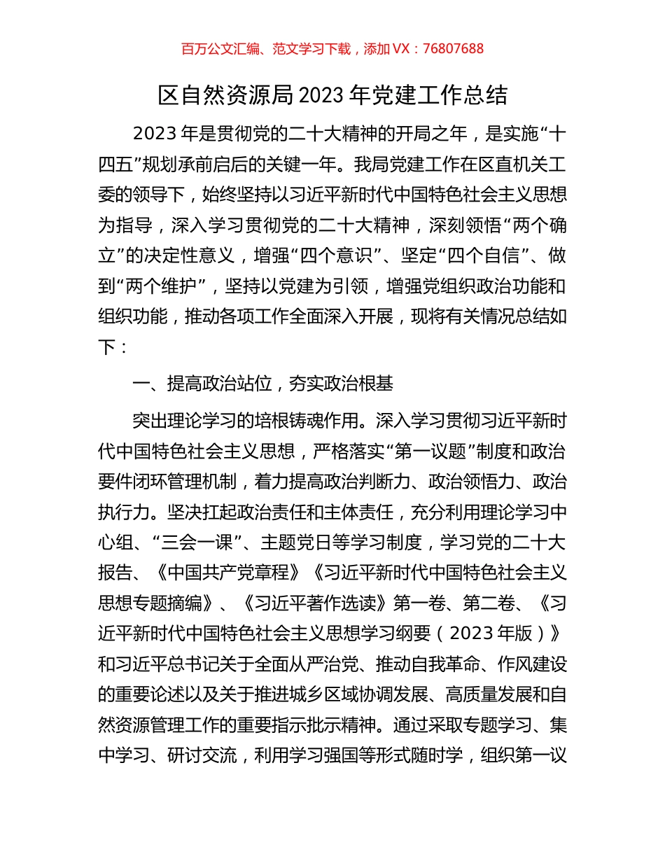 区自然资源局2023年党建工作总结.docx_第1页