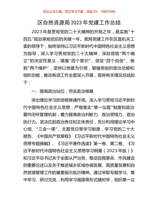 区自然资源局2023年党建工作总结.docx