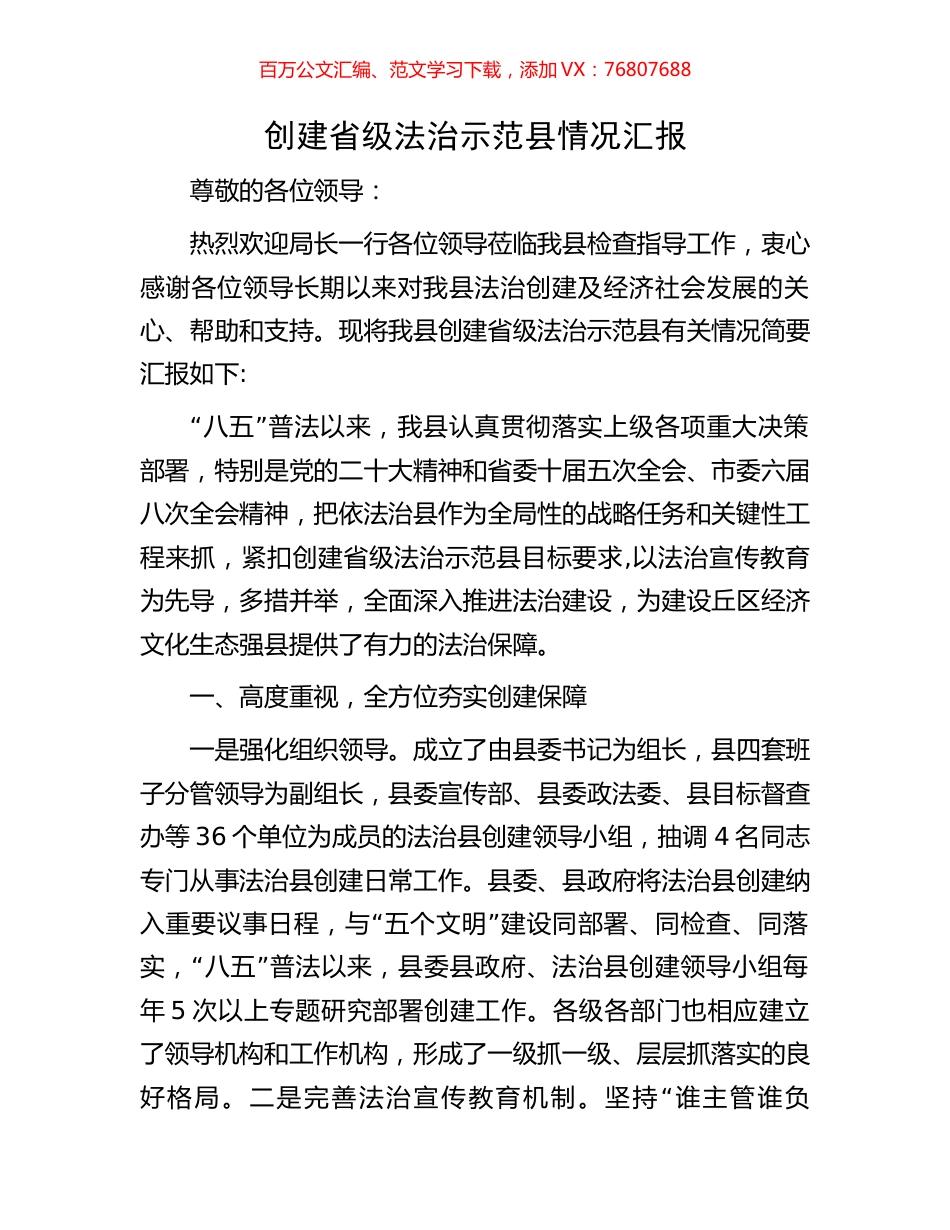 创建省级法治示范县情况汇报.docx_第1页