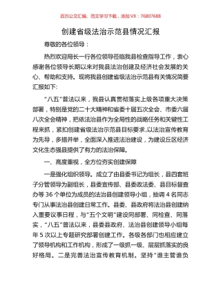 创建省级法治示范县情况汇报.docx