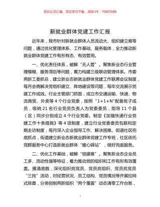 -新就业群体党建工作汇报.docx