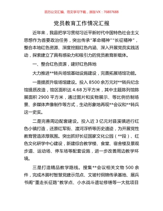 党员教育工作情况汇报.docx