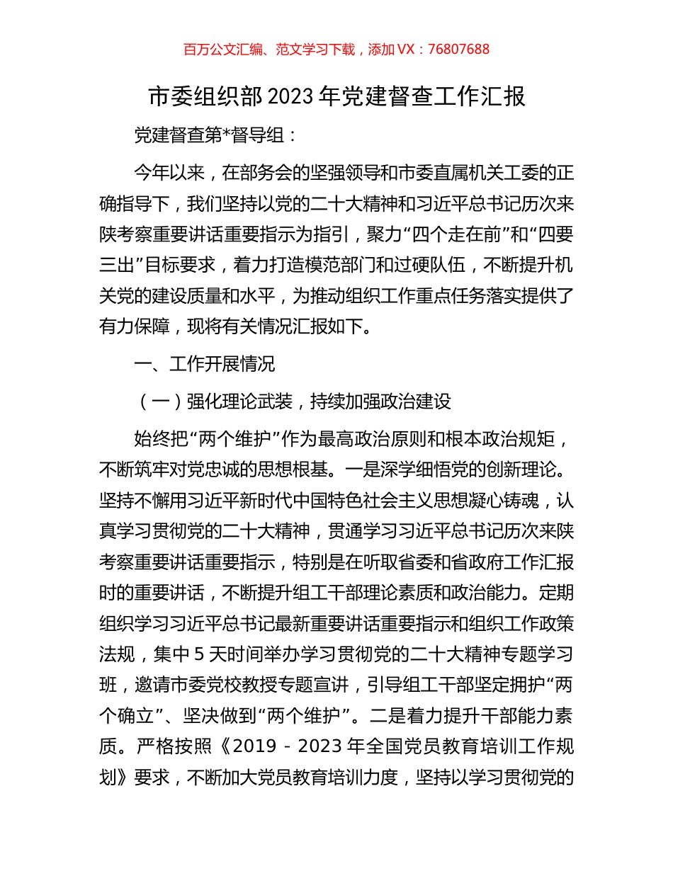 市委组织部2023年党建督查工作汇报.docx_第1页