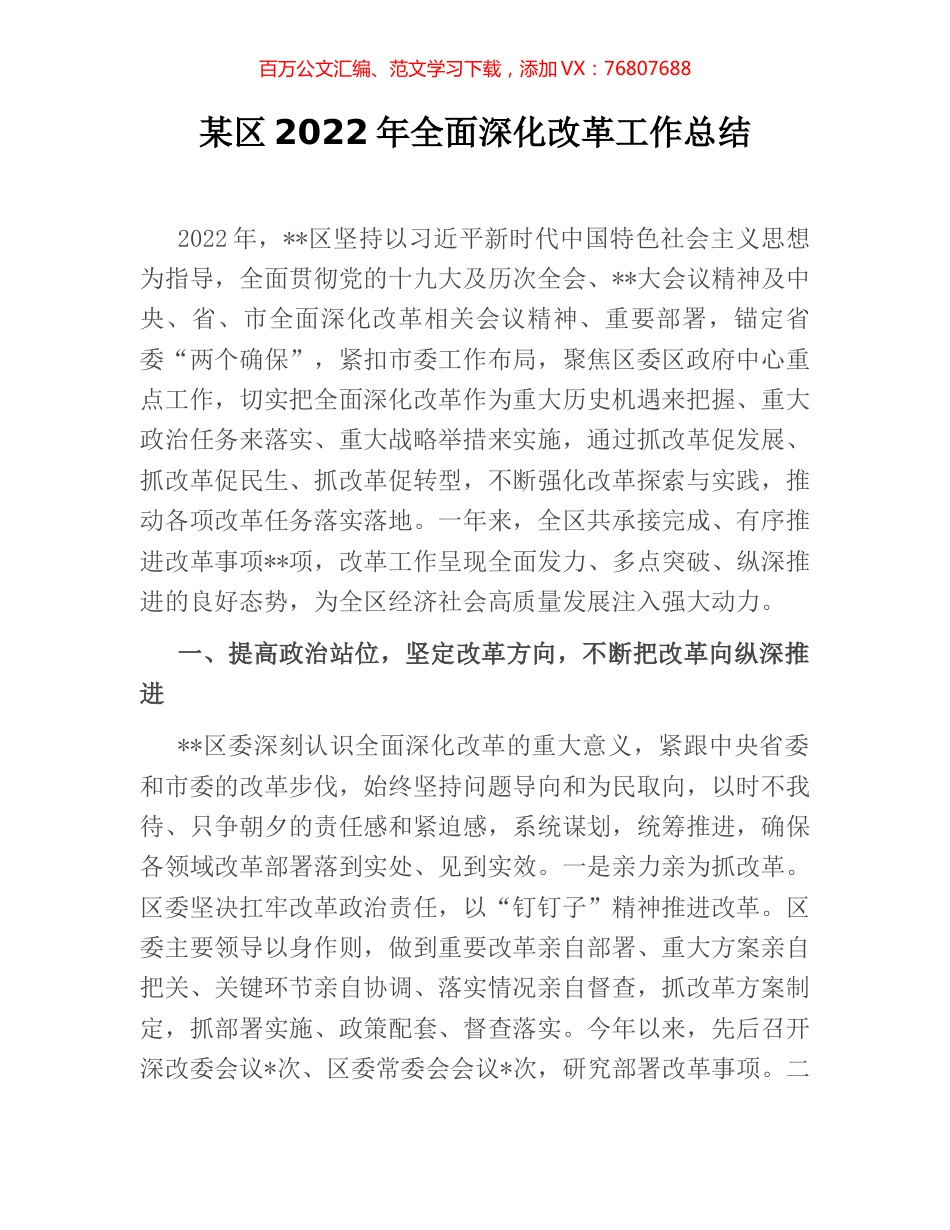 某区2022年全面深化改革工作总结.docx_第1页