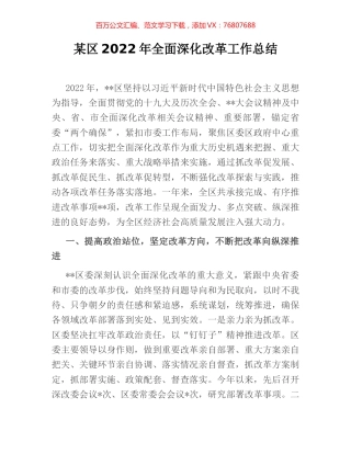某区2022年全面深化改革工作总结.docx
