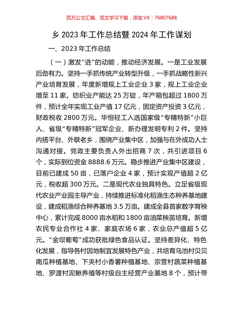 乡2023年工作总结暨2024年工作谋划.docx_第1页