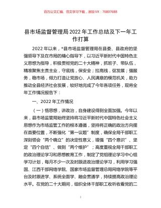 -县市场监督管理局2022年工作总结及下一年工作打算.docx