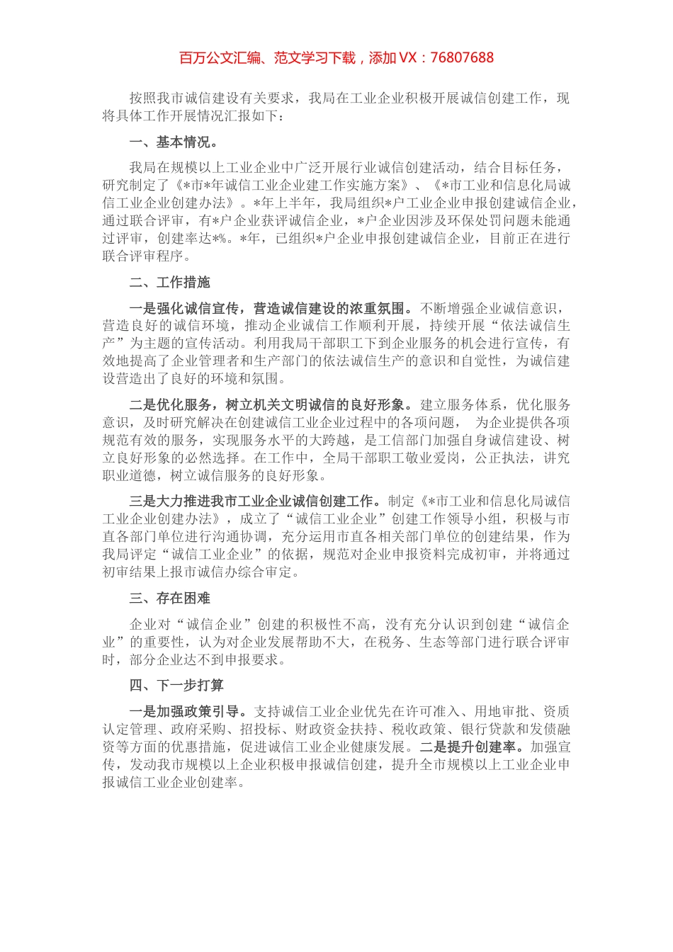 全市诚信企业创建工作情况汇报.docx_第1页