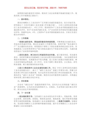 全市诚信企业创建工作情况汇报.docx