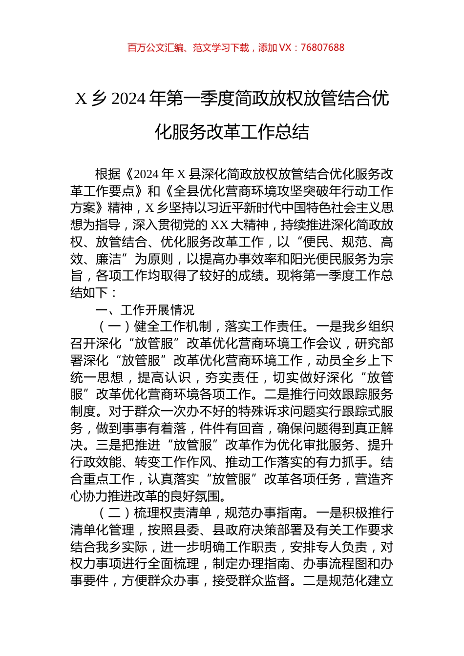 X乡2024年第一季度简政放权放管结合优化服务改革工作总结.docx_第1页