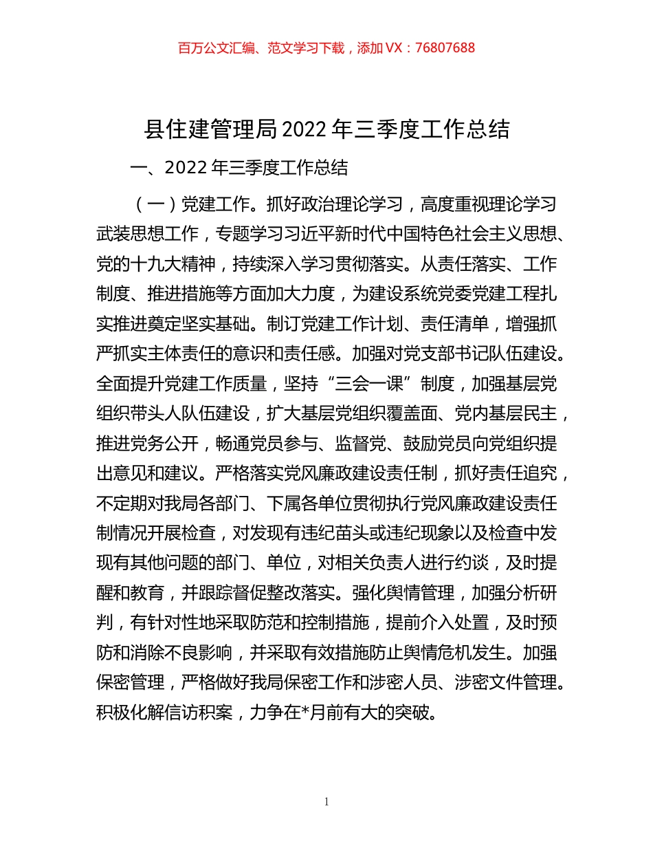 -县住建管理局2022年三季度工作总结.docx_第1页