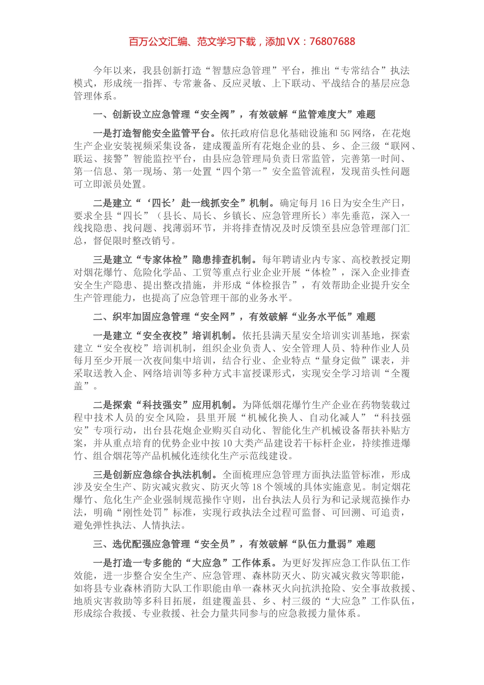 应急管理体制改革工作汇报.docx_第1页