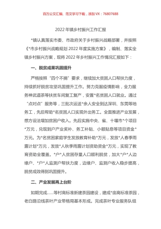 2022年镇乡村振兴工作汇报.docx