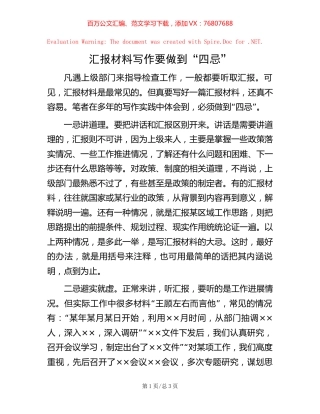 -汇报材料写作要做到“四忌”.docx