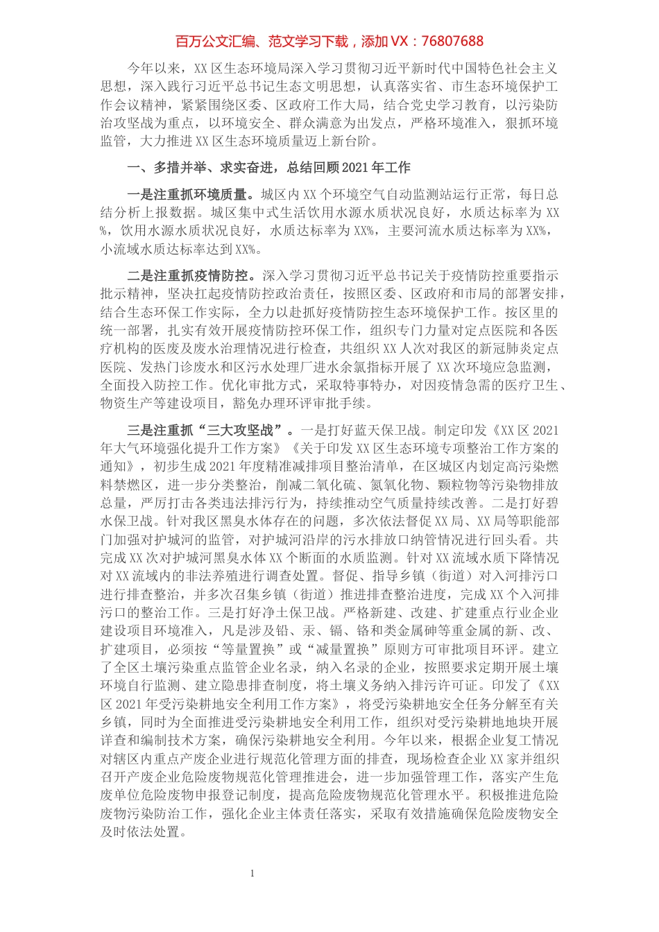 全区生态环境局2021年工作总结​​​​​​​​​​​​​​​​.docx_第1页