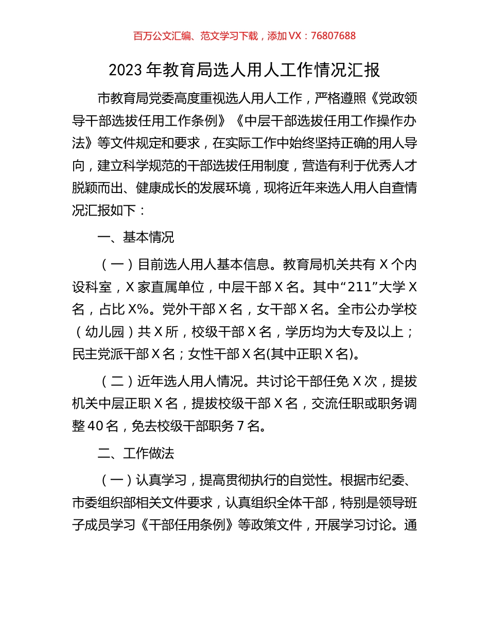 2023年教育局选人用人工作情况汇报.docx_第1页