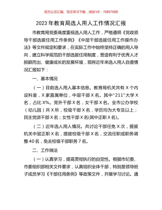 2023年教育局选人用人工作情况汇报.docx