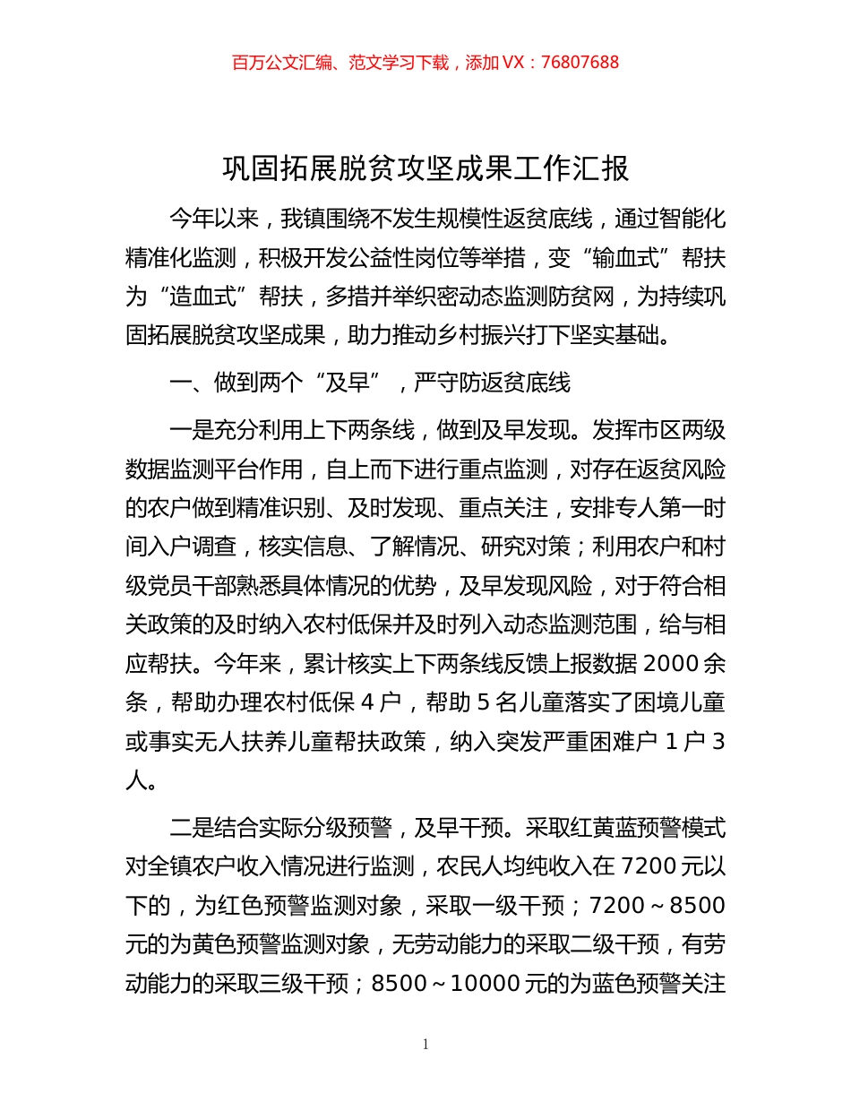 -巩固拓展脱贫攻坚成果工作汇报.docx_第1页