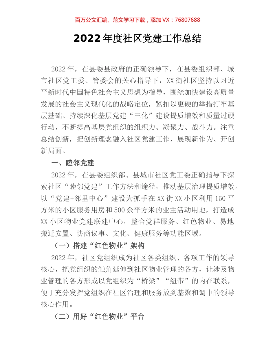 2022年度社区党建工作总结.docx_第1页