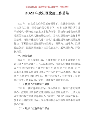 2022年度社区党建工作总结.docx