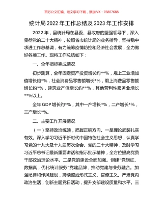 统计局2022年工作总结及2023年工作安排.docx