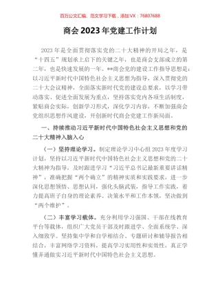 商会2023年党建工作计划.docx