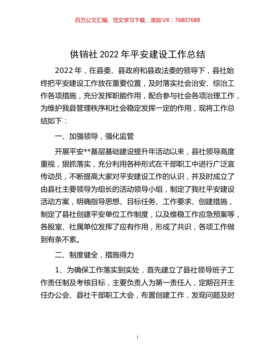 -供销社2022年平安建设工作总结.docx_第1页