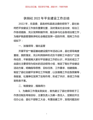 -供销社2022年平安建设工作总结.docx