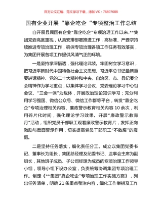 国有企业开展“靠企吃企“专项整治工作总结.docx