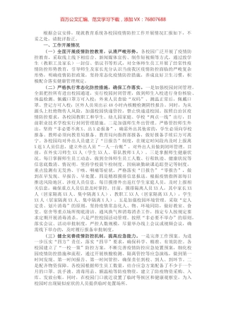 关于各校园疫情防控工作开展情况的汇报.docx