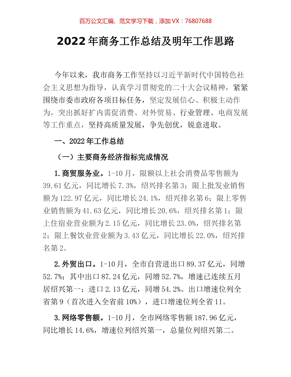 2022年商务工作总结及明年工作思路.docx_第1页