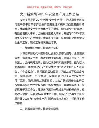 文广新旅局2023年安全生产月工作总结.docx