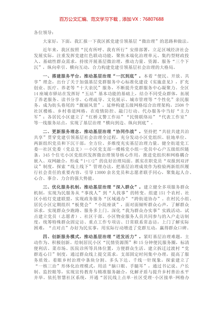 基层党建引领“微治理”汇报材料.docx_第1页