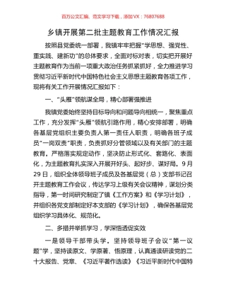 乡镇开展第二批主题教育工作情况汇报.docx